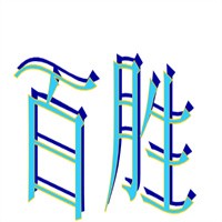 百勝車(chē)漆快修加盟