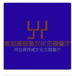 阿拉提西域文化主題餐廳加盟