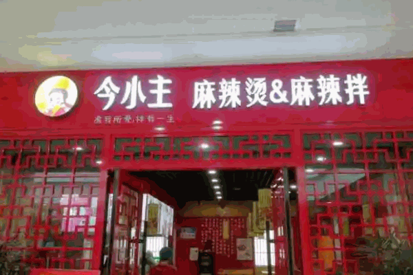 今小主麻辣燙