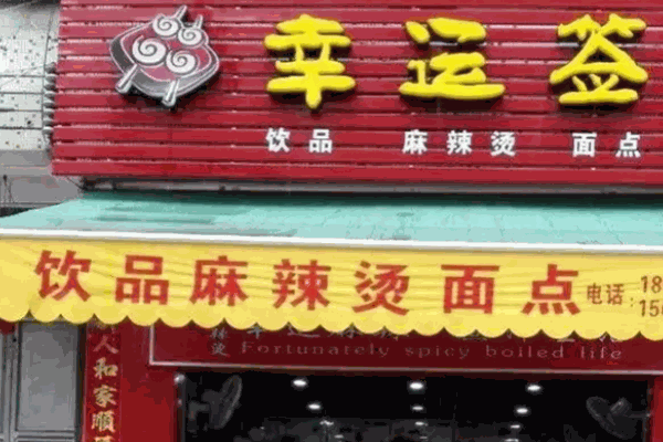 幸運(yùn)簽麻辣燙
