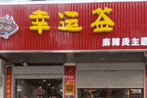 幸運(yùn)簽麻辣燙