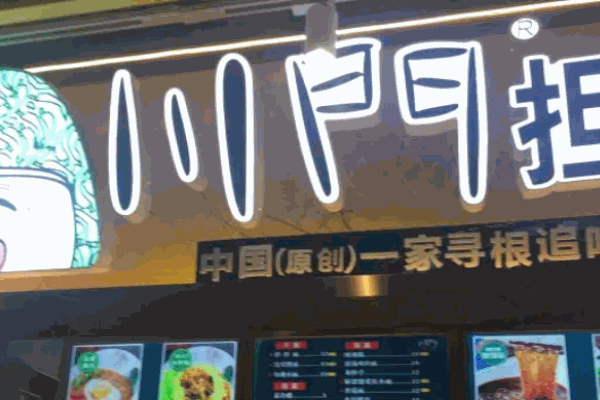 川門擔(dān)擔(dān)面