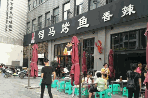 司馬烤魚