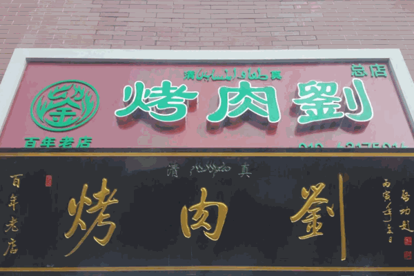 烤肉劉