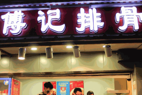 傅記排骨