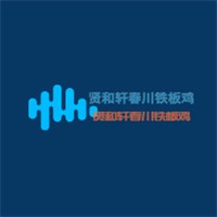 賢和軒春川鐵板雞加盟