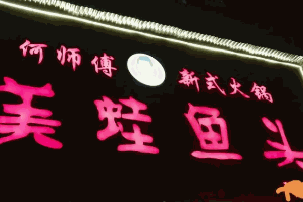 何師傅美蛙魚頭火鍋