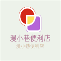 漫小巷便利店加盟