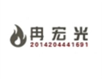 冉宏光燃氣加盟