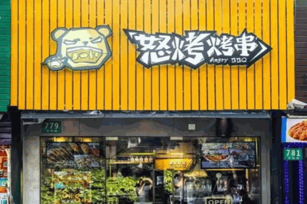 怒烤烤串