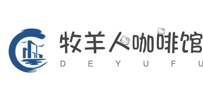 牧羊人咖啡館加盟