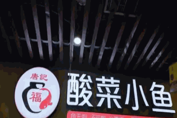 唐記福酸菜小魚