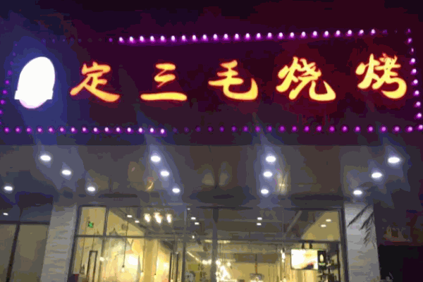 定三毛燒烤店