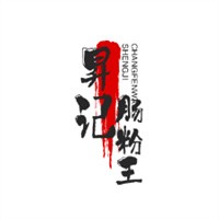 昇記腸粉王加盟