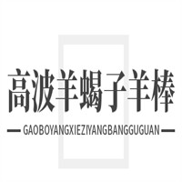 高波羊蝎子羊棒骨館加盟