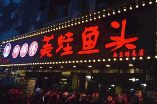 何師傅美蛙魚頭火鍋