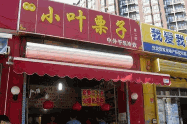 小葉栗子