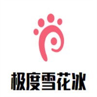 極度雪花冰加盟