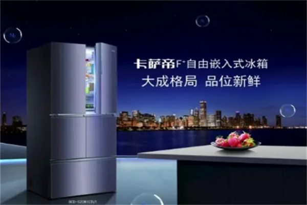 卡薩帝冰箱加盟