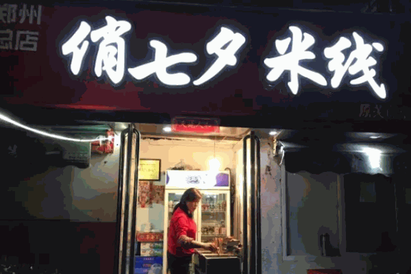 俏七夕米線