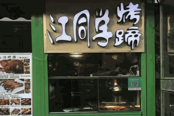 江同學烤豬蹄
