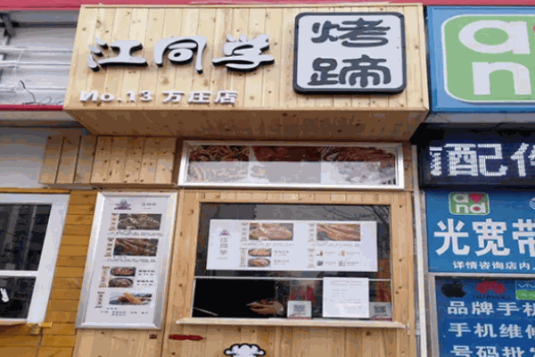 江同學烤豬蹄