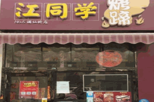 江同學烤豬蹄