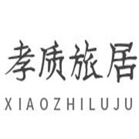 孝質旅居加盟