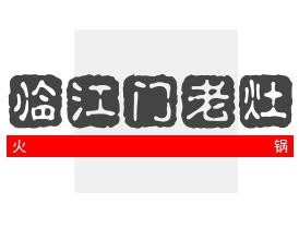 臨江門老灶火鍋加盟