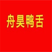 舟昊鴨舌加盟