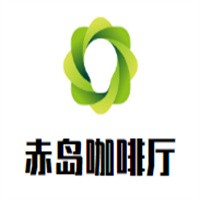 赤島咖啡廳加盟