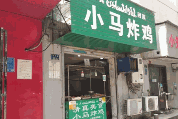 馬大哈小馬炸雞