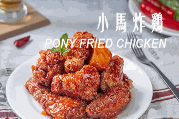 馬大哈小馬炸雞