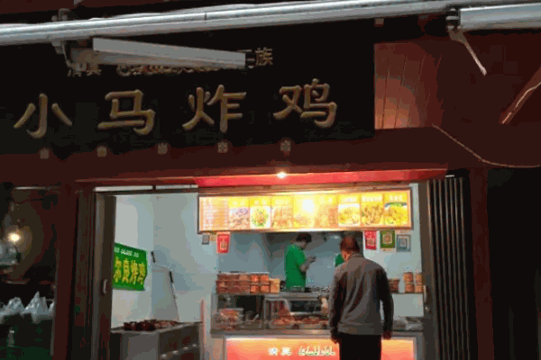 馬大哈小馬炸雞
