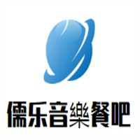 儒樂音樂餐吧加盟