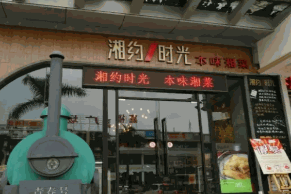 湘約時光湘菜