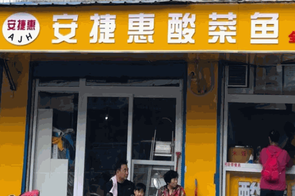 安捷惠酸菜魚(yú)