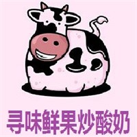 尋味鮮果炒酸奶加盟