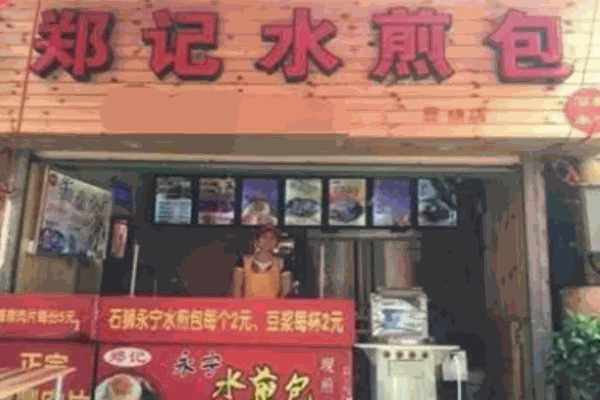 鄭記煎包