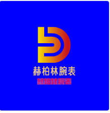 赫柏林腕表加盟