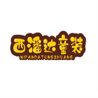 西潘達(dá)童裝加盟