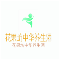 花果坊中華養(yǎng)生酒加盟