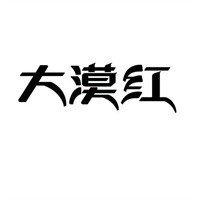 大漠紅保健飲品加盟