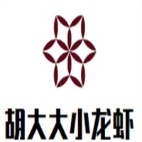胡大大小龍蝦加盟