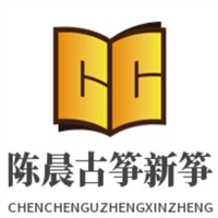 陳晨古箏新箏加盟