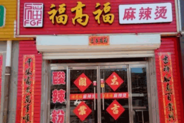 福高福麻辣燙