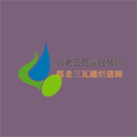 郭老三瓦罐爛豬蹄加盟