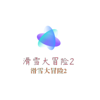 滑雪大冒險(xiǎn)2加盟