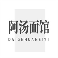 阿湯面館加盟