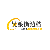 吳系街邊檔加盟